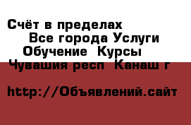 «Счёт в пределах 100» online - Все города Услуги » Обучение. Курсы   . Чувашия респ.,Канаш г.